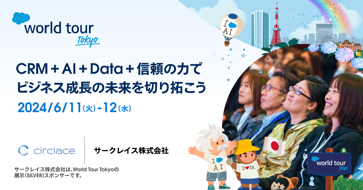 【セールスフォース・ジャパン社主催】World Tour Tokyo 2024に出展します